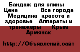 Бандаж для спины › Цена ­ 6 000 - Все города Медицина, красота и здоровье » Аппараты и тренажеры   . Крым,Армянск